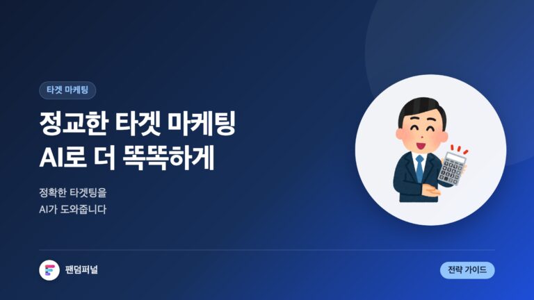 타겟 마케팅, AI로 더 똑똑하게 — 대표 이미지