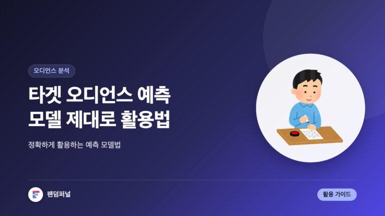 타겟 예측 모델, 제대로 활용하기 - 타겟 오디언스 예측 모델 활용법 가이드 — 대표 이미지