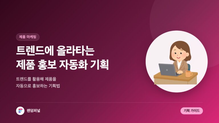트렌드 타고 제품 홍보 자동화: 트렌드 기반 제품 홍보 자동화 기획 — 대표 이미지