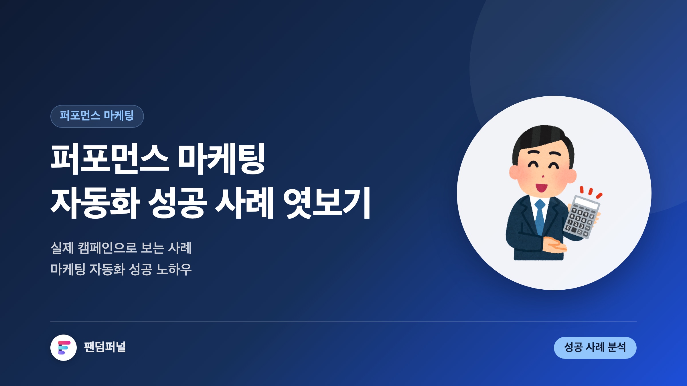 퍼포먼스 마케팅 자동화 성공 사례 엿보기