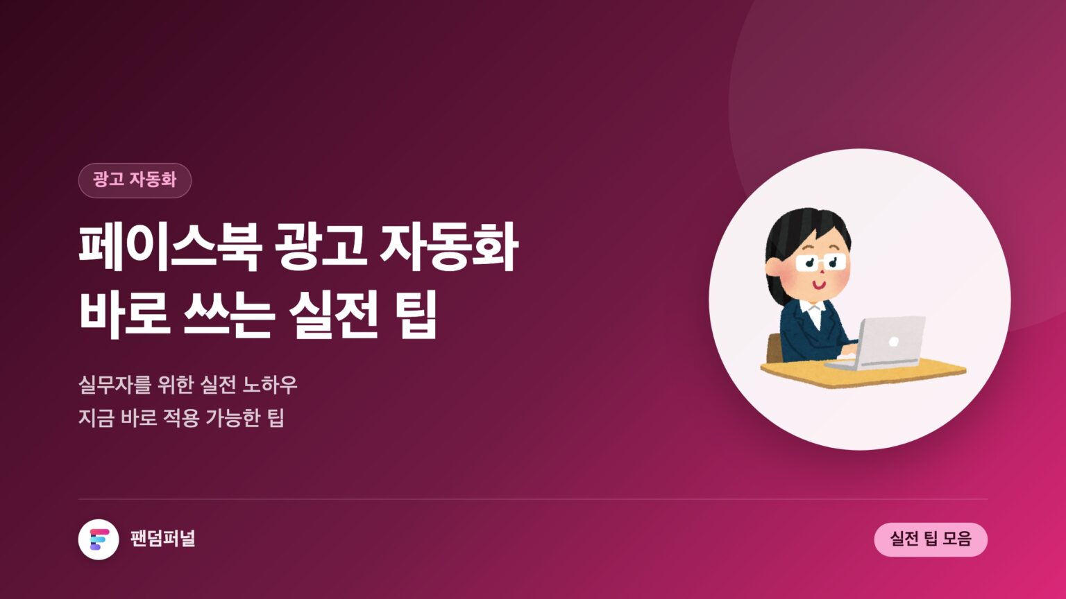 페이스북 광고 자동화 실전 팁: 바로 쓰는 실전 팁 — 대표 이미지
