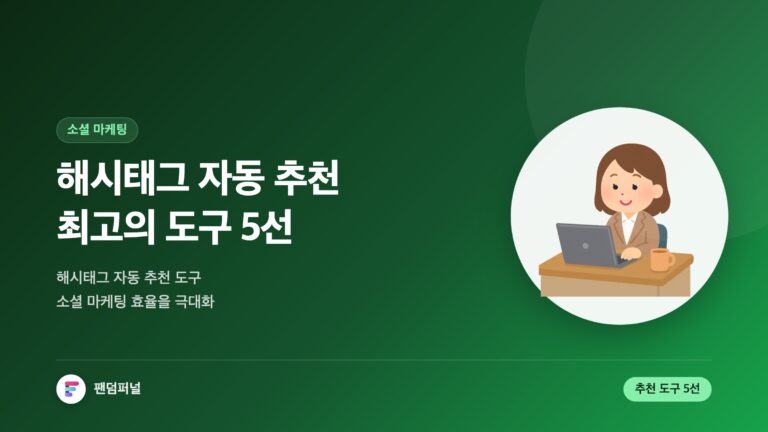 해시태그 자동 추천, 최고 도구 5선 - 소셜 미디어 마케팅 효율 극대화 — 대표 이미지