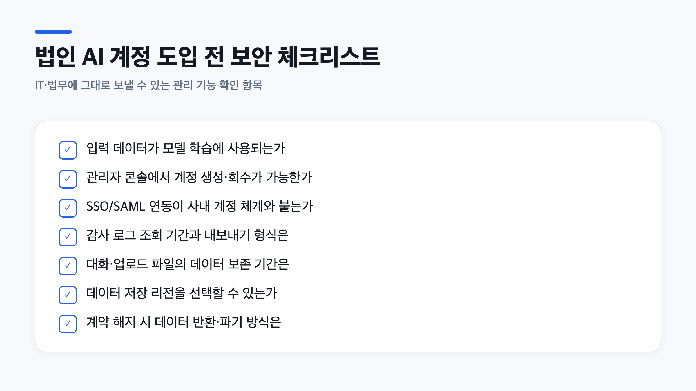 법인 AI 계정 도입 시 확인할 데이터 학습 제외와 SSO, 감사로그 등 보안 체크리스트