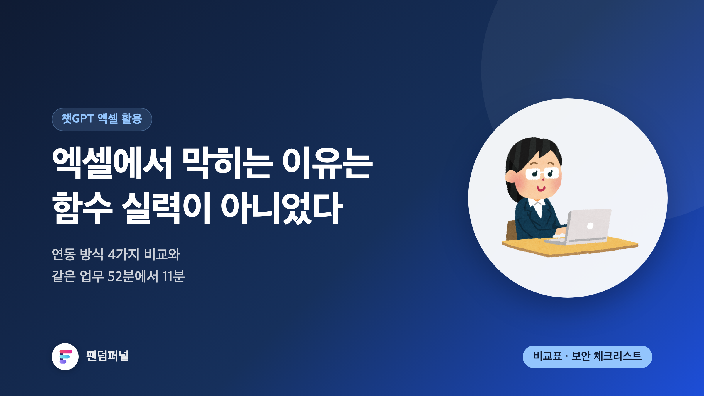 챗GPT 엑셀 활용 완전정복: 함수 몰라도 되는 데이터 분석 실전 가이드