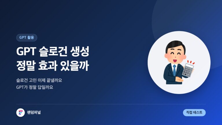 GPT 슬로건 생성 효과 직접 확인: 슬로건 고민, 이제 GPT가 답일까요? — 대표 이미지