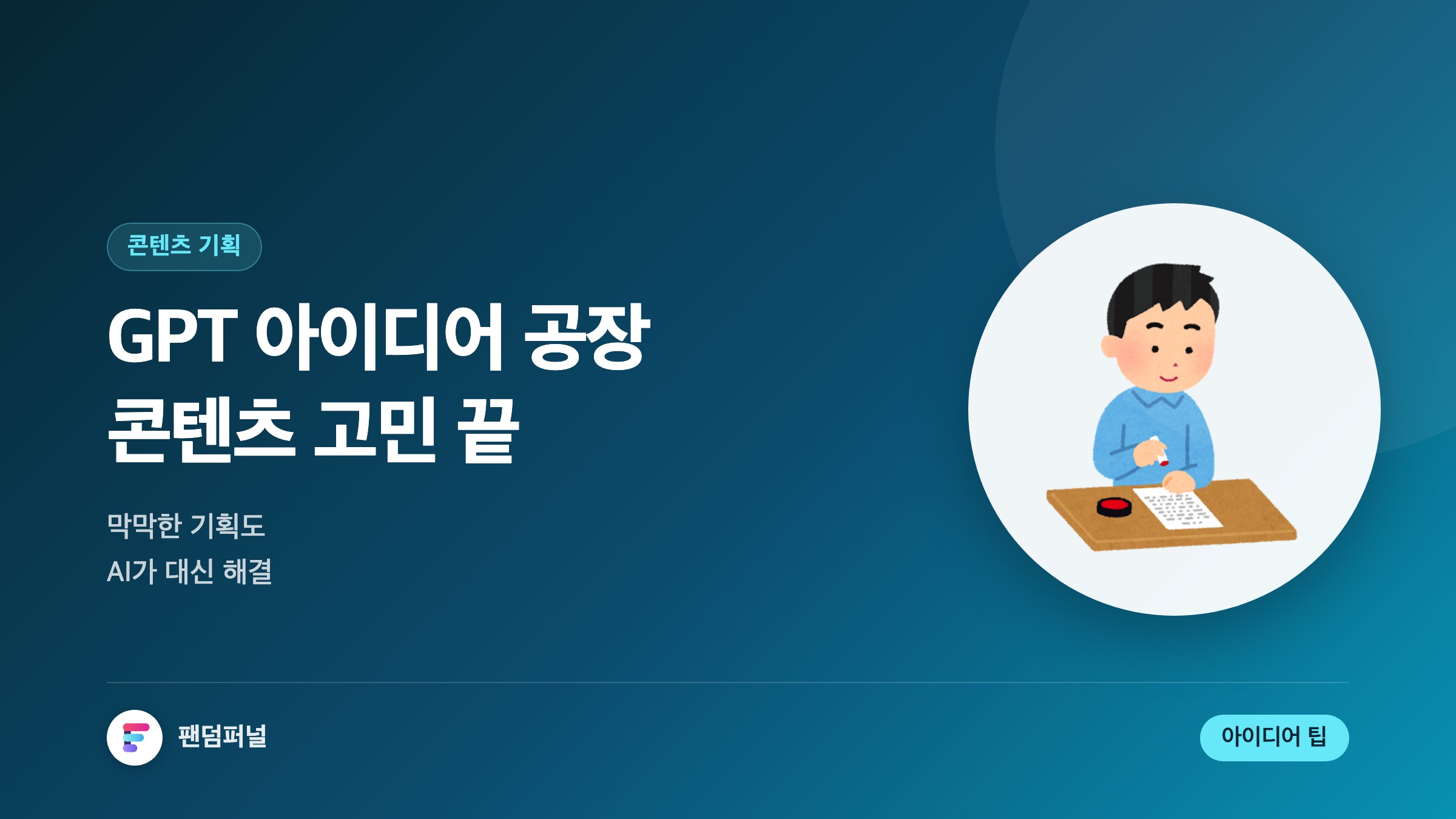 GPT 아이디어 공장: 콘텐츠 고민 끝!