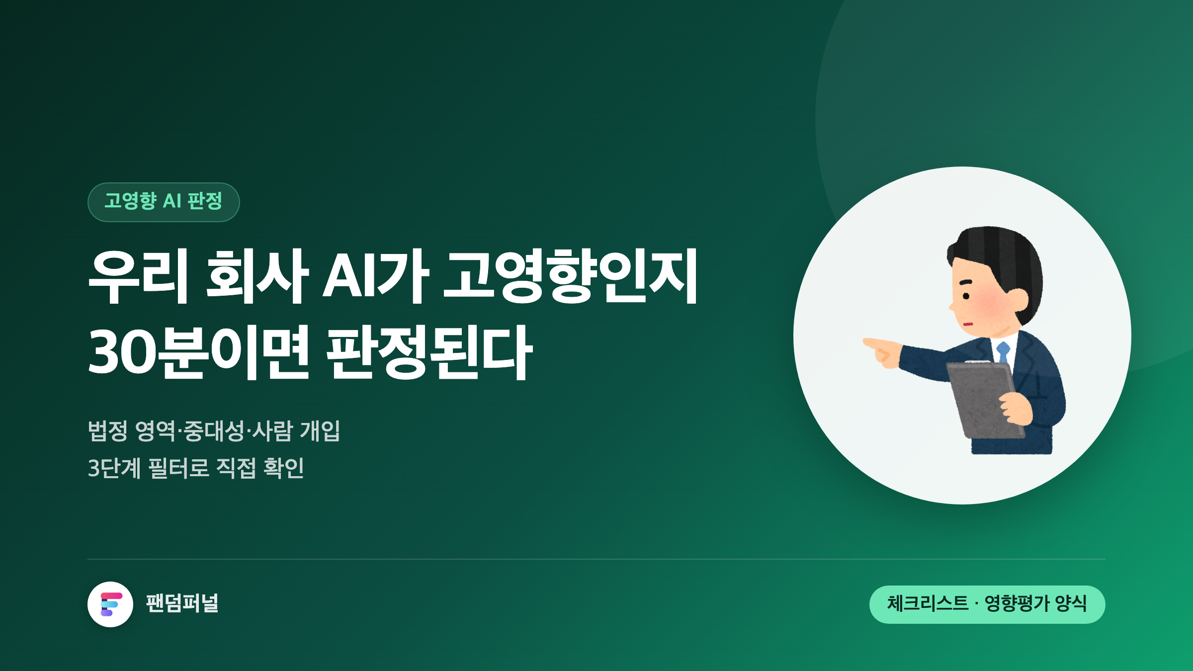 고영향 AI 리스크 평가: 30분 자가진단 체크리스트와 AI 영향평가 실무 양식 총정리