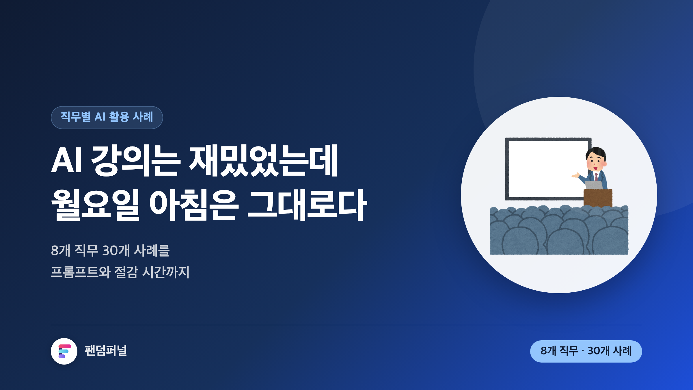 직무별 AI 활용 사례 30선: 마케팅·인사·영업·기획, 오늘 바로 쓰는 실전 프롬프트 총정리