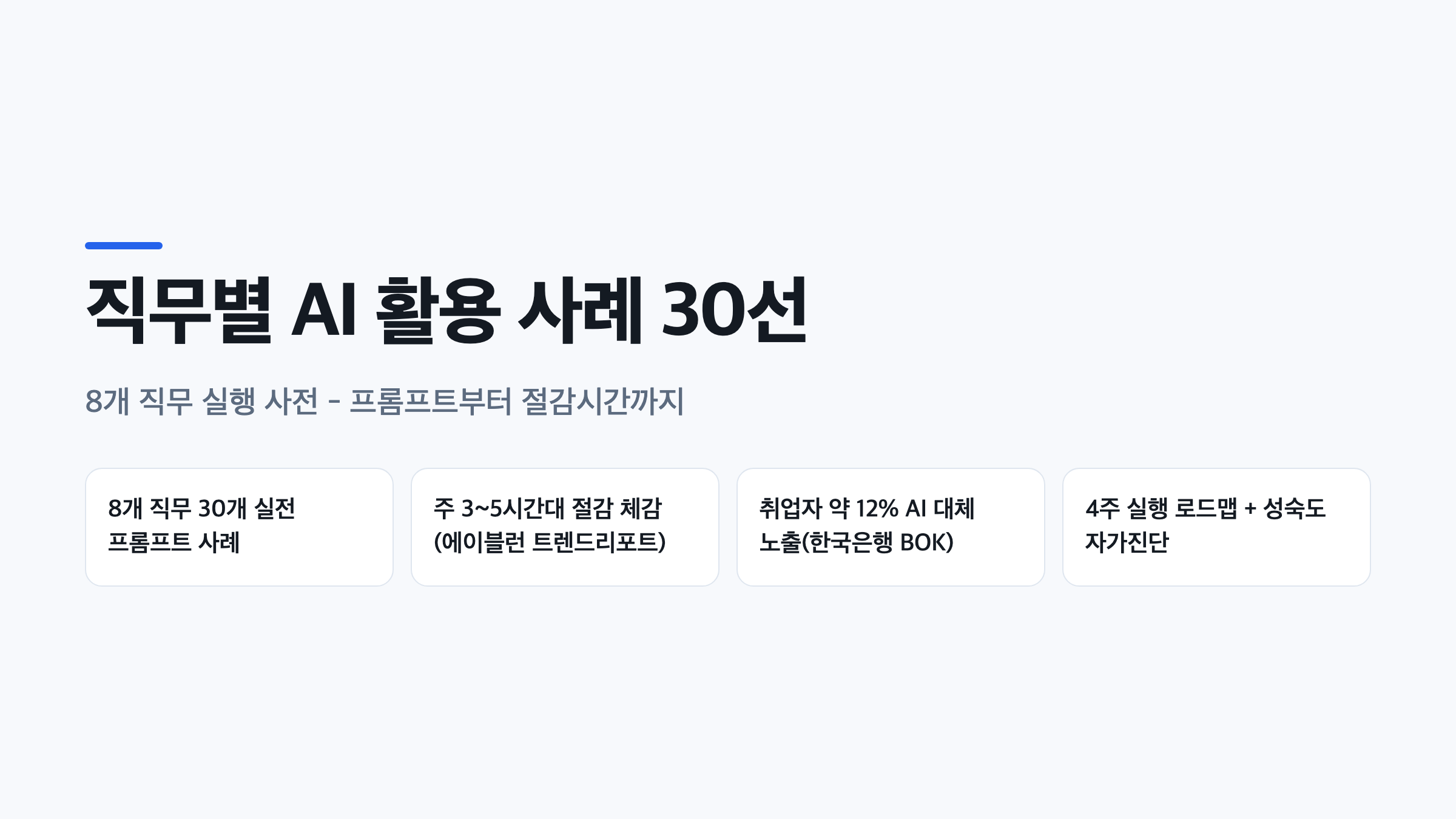 직무별 AI 활용 사례 30선을 정리한 8개 직무 실행 사전 표지 인포그래픽
