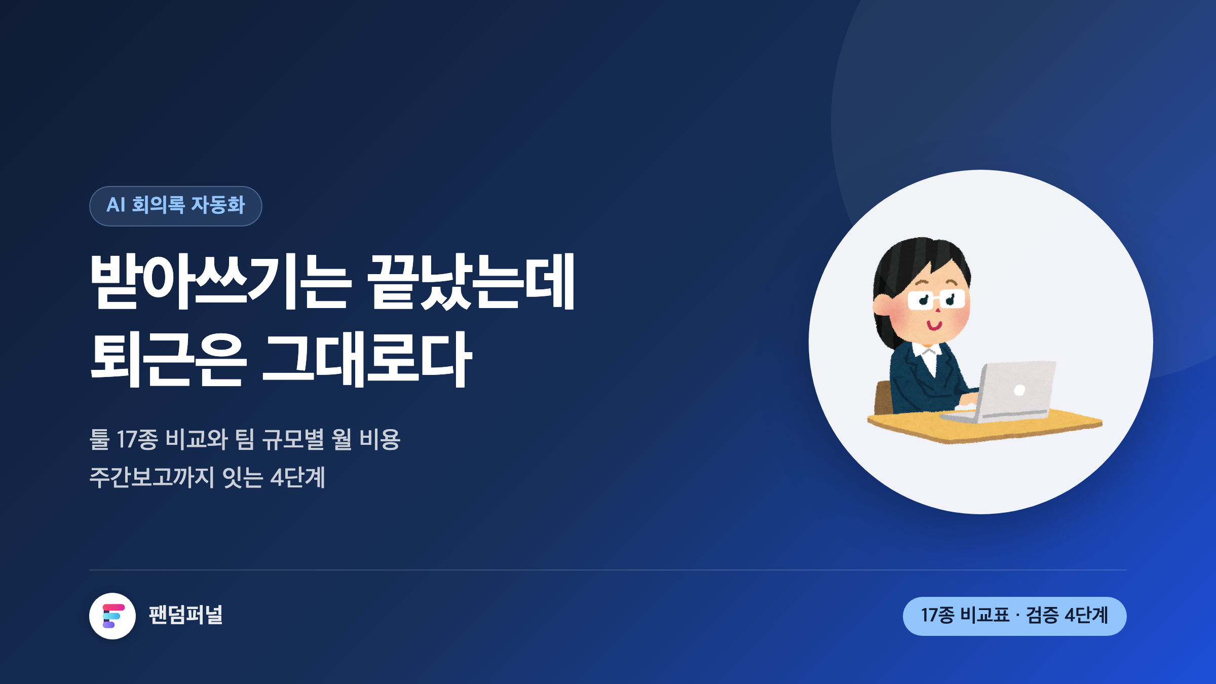 AI 회의록 보고서 자동화 실전 가이드: 툴 17종 비교부터 주간보고 자동 생성까지