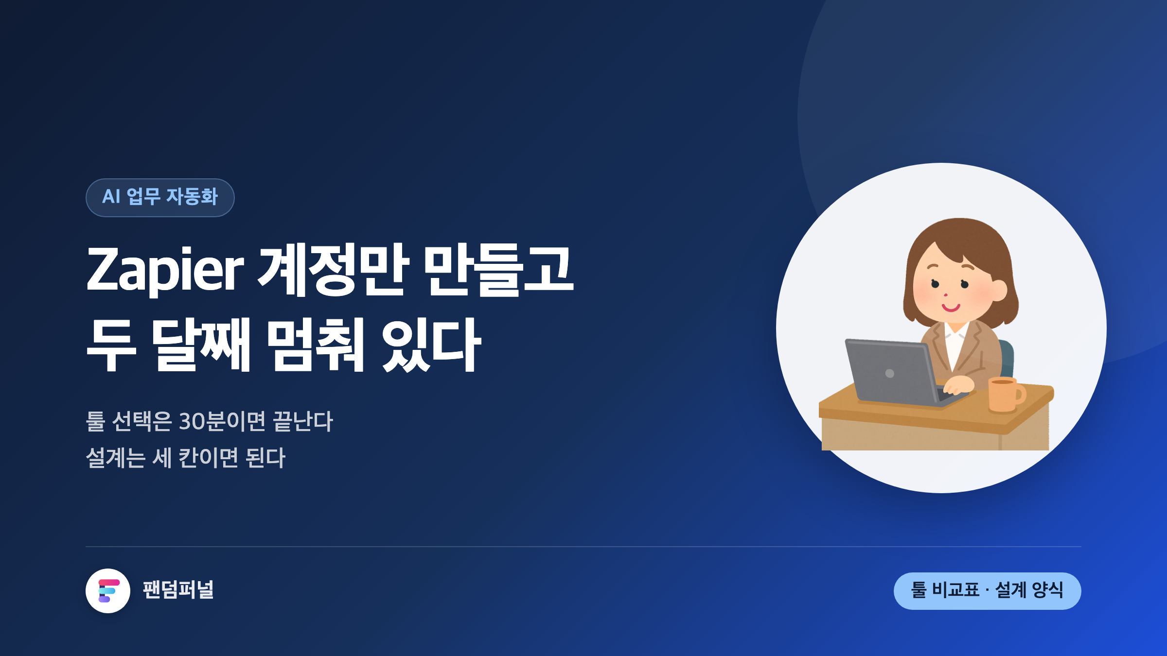 코딩 없이 만드는 노코드 AI 업무 자동화: 툴 선택부터 워크플로우 설계·운영까지