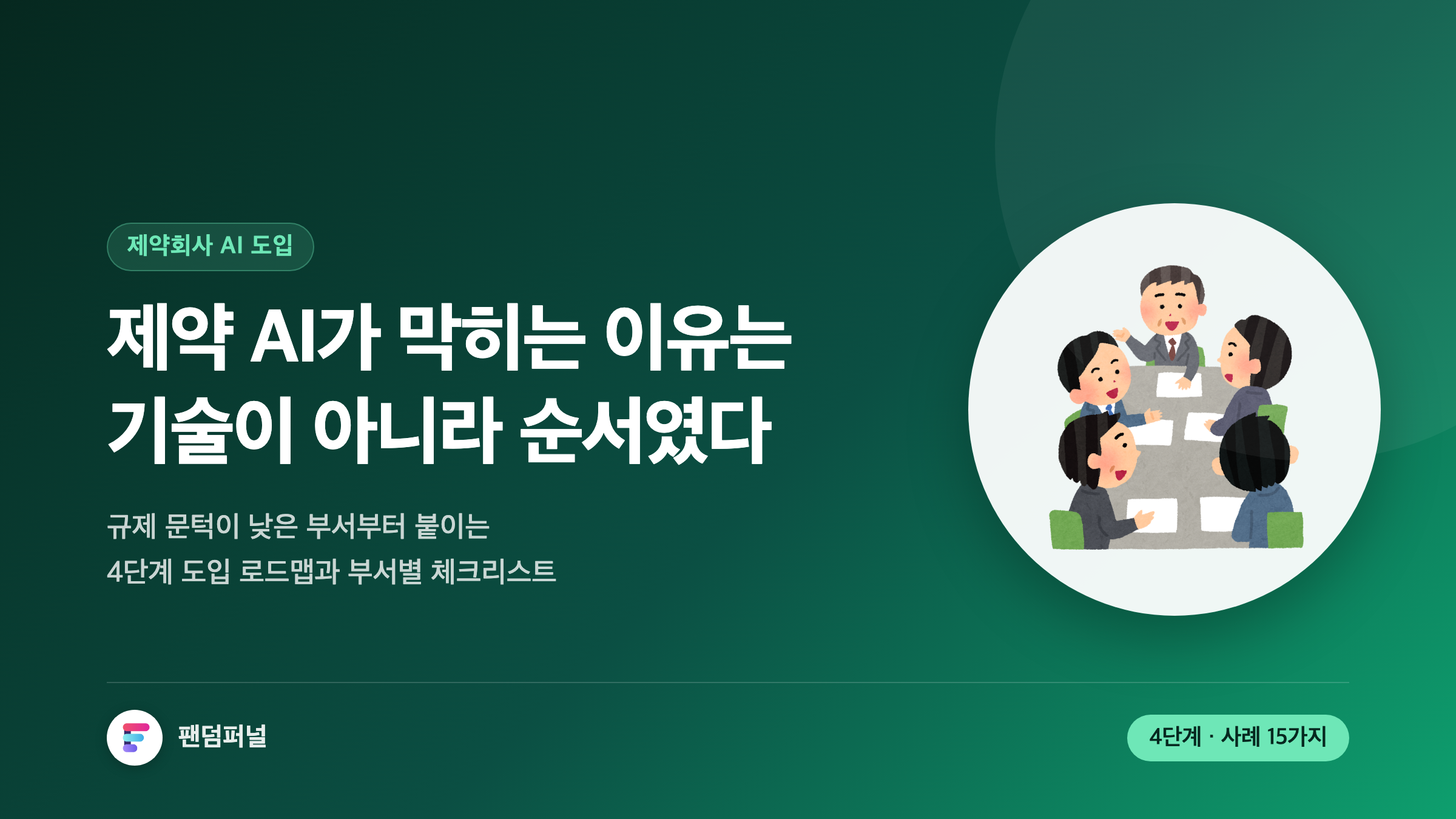 제약회사 AI 도입, 규제 문턱 앞에서 시작하는 법: 사례 15선과 4단계 로드맵