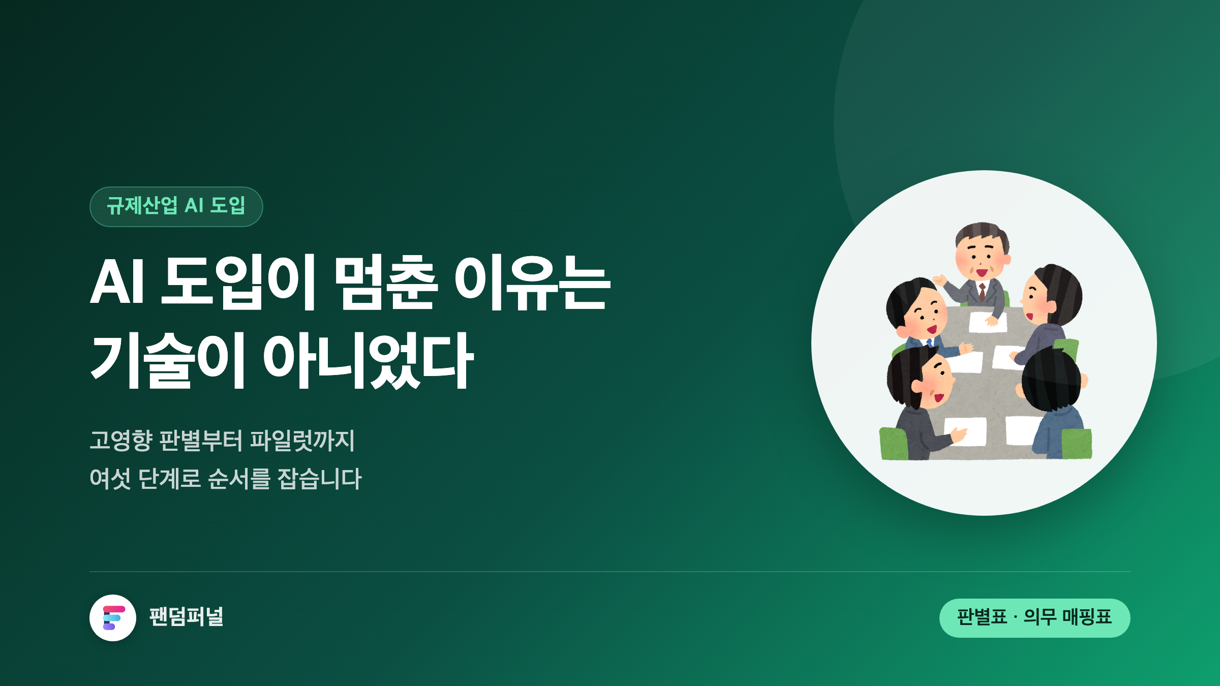 규제산업 AI 도입 완벽 가이드: 금융·의료·제약 실무자를 위한 2026 로드맵
