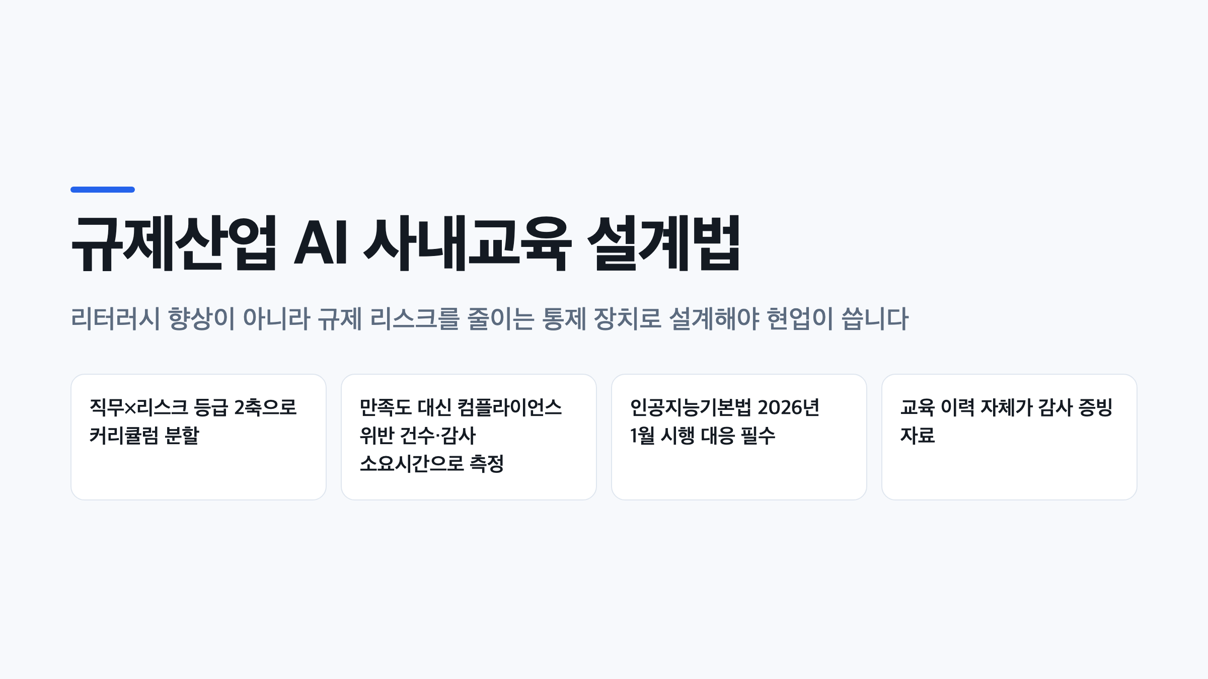 규제산업 AI 사내교육 설계의 핵심 원칙과 효과 측정 지표를 요약한 대표 인포그래픽