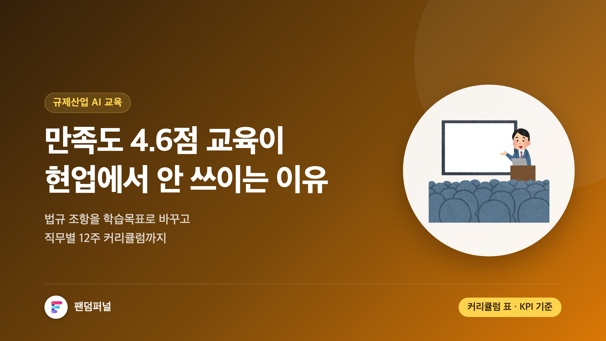 규제산업 AI 교육 설계법: 컴플라이언스 통과하는 12주 과정과 감사 증빙