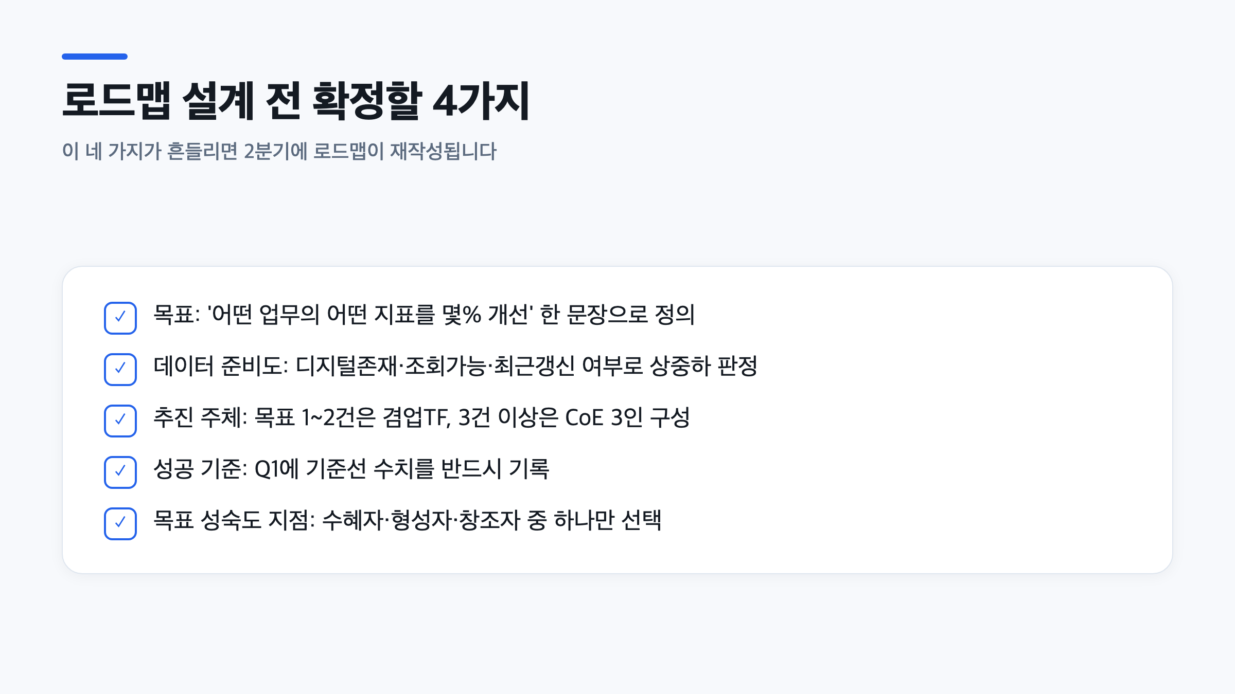 로드맵 설계 전 확정해야 할 목표·데이터 준비도·추진 주체·성공 기준 체크리스트