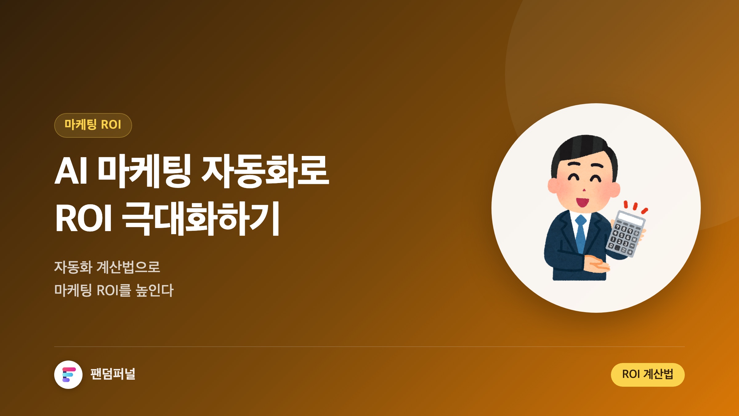 ROI 높이는 AI 마케팅 자동화 계산법: AI 마케팅 ROI 극대화 전략