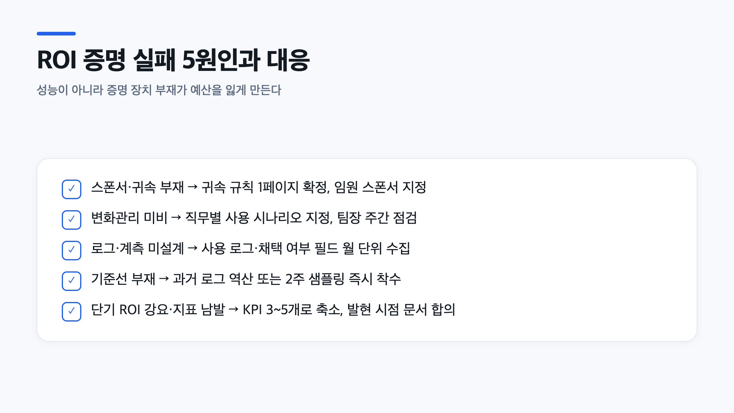 ROI 증명 실패의 다섯 가지 원인과 각 원인에 대한 대응 방법을 체크리스트 형태로 나열한 도식