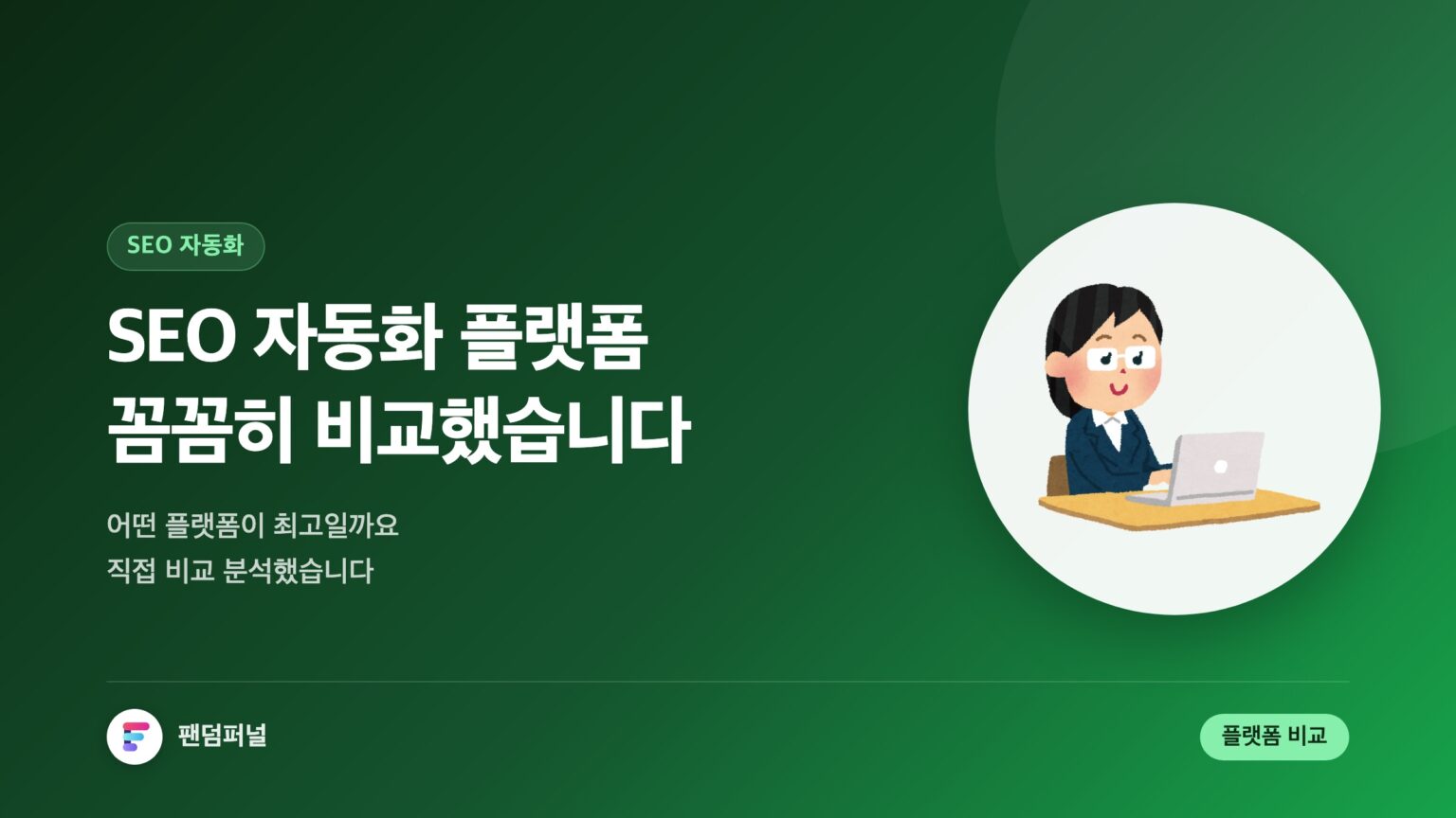 SEO 자동화 플랫폼 리뷰 꼼꼼 비교: 최고의 선택은? — 대표 이미지