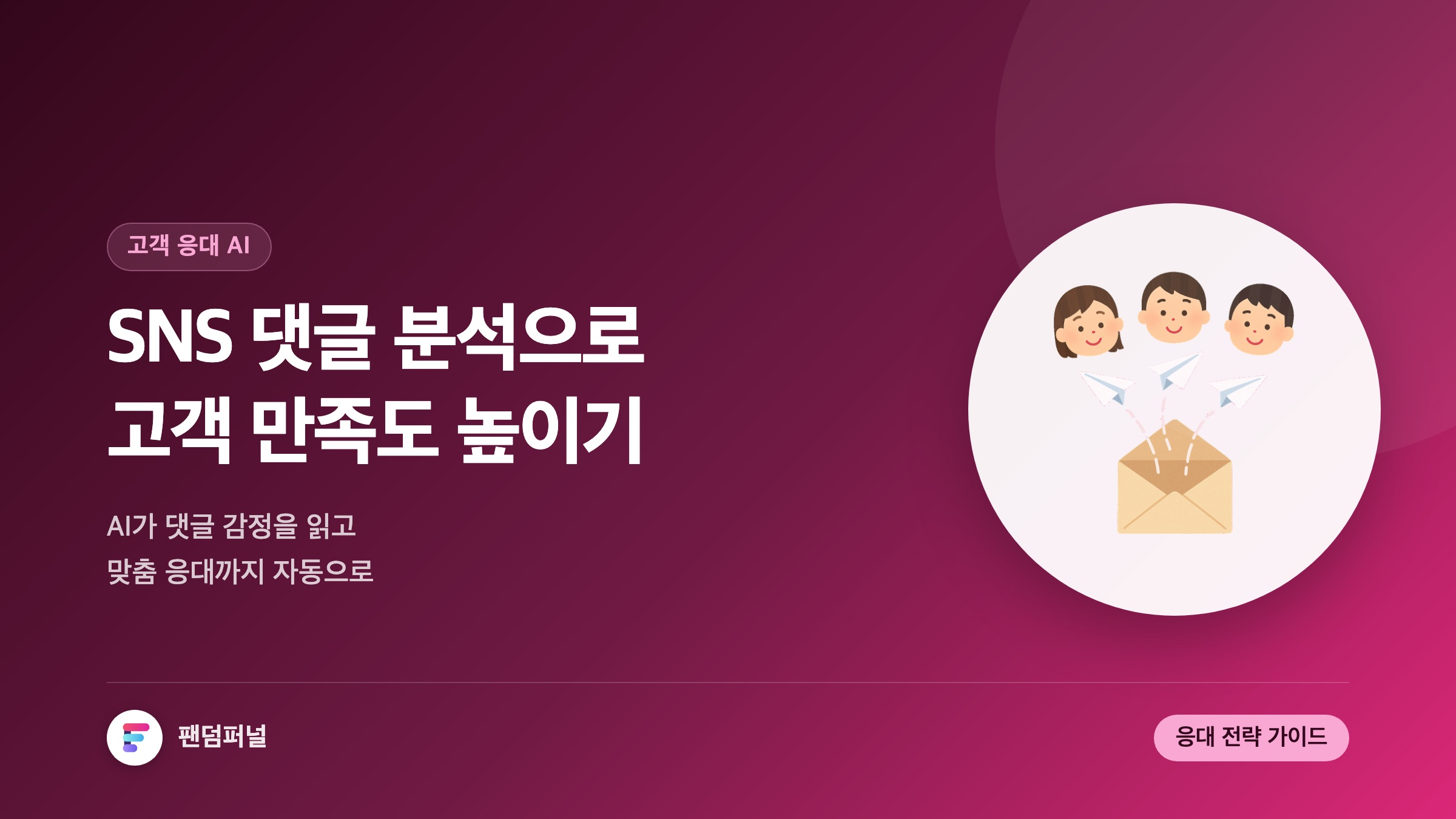 SNS 댓글 분석을 통한 AI 고객 응대: 고객 만족도 UP!