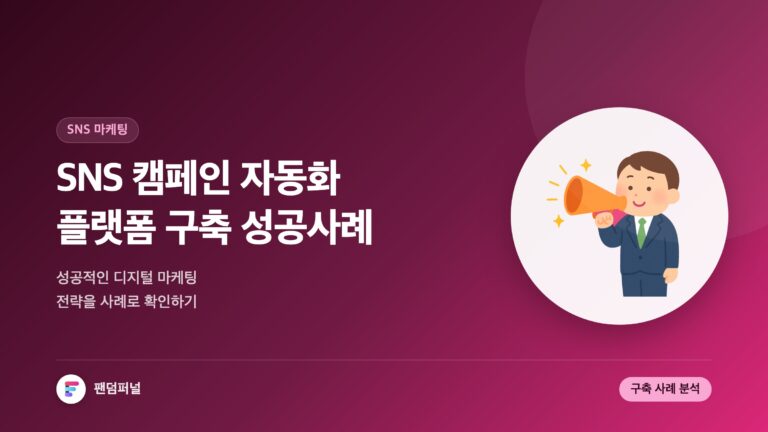 SNS 캠페인 자동화 플랫폼 구축 사례: 성공적인 디지털 마케팅 전략 — 대표 이미지