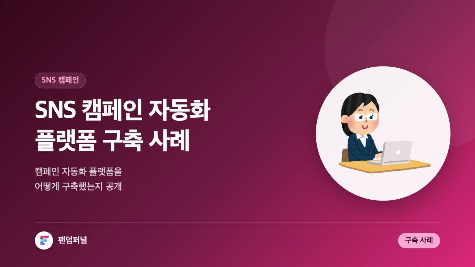 SNS 캠페인 자동화 플랫폼 구축 사례: 효율 극대화 비법 — 대표 이미지