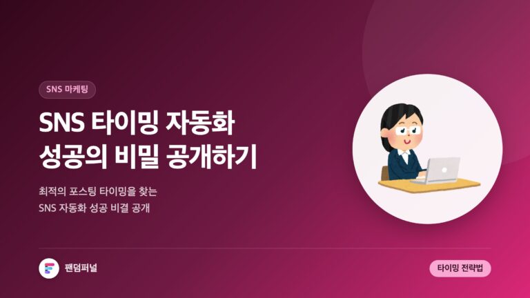 SNS 타이밍 자동화: 성공 비결 — 대표 이미지
