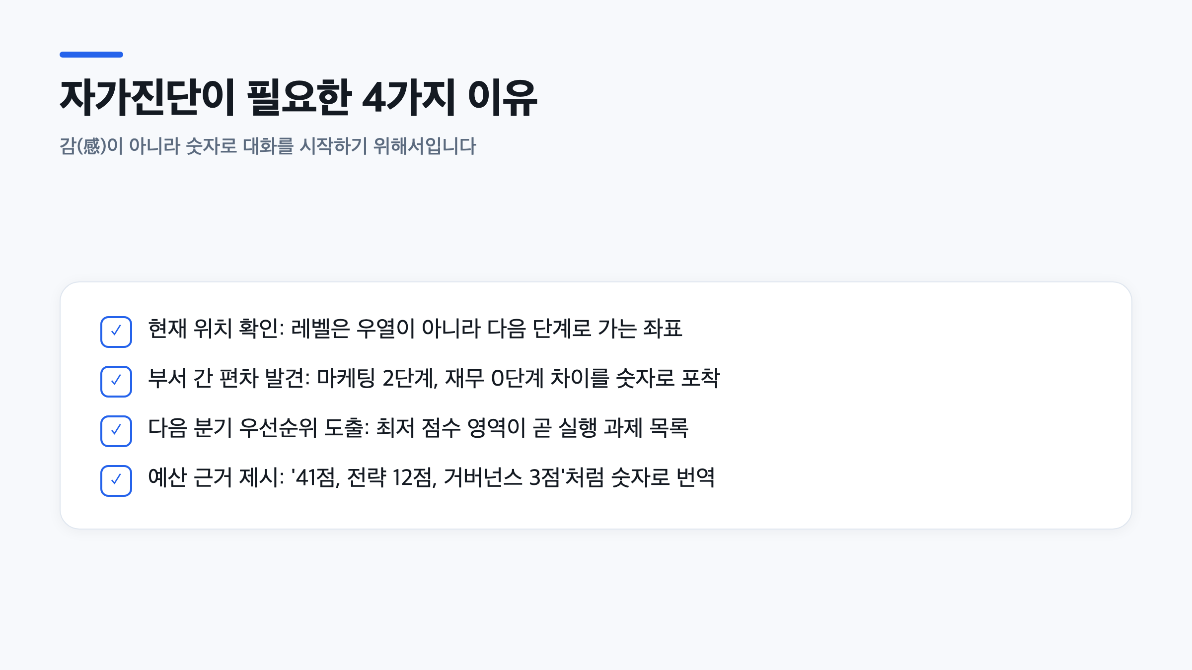 AI 성숙도 평가 체크리스트로 조직 현황을 숫자로 진단해야 하는 4가지 이유를 정리한 목록