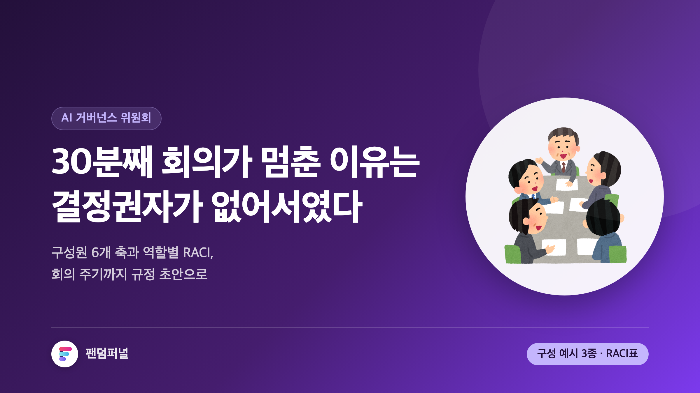 회의 탁자에 사람들이 모여 있지만 결재선이 비어 있는 모습을 배경으로, '30분째 회의가 멈춘 이유는 결정권자가 없어서였다'는 문구와 AI 거버넌스 위원회 구성원·RACI·회의 주기 템플릿을 안내하는 썸네일.
