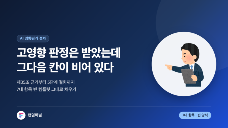 AI 영향평가 절차를 다룬 썸네일. 배경에 '빈칸'이라는 큰 글자가 깔리고, 고영향 AI 판정 이후 제35조 근거와 5단계 절차, 7대 항목 양식을 정리한다는 문구가 보인다.