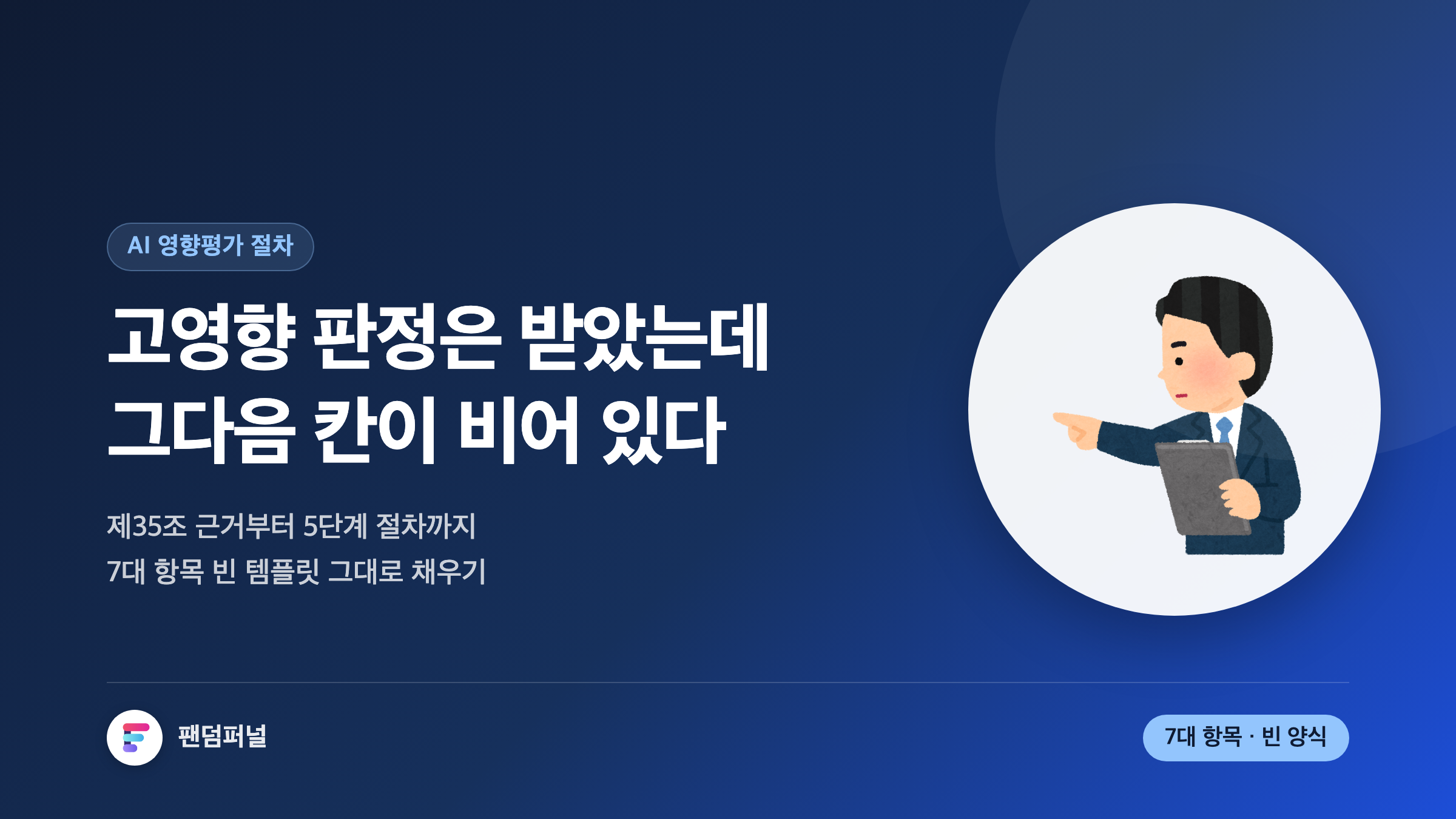 AI 영향평가 절차를 다룬 썸네일. 배경에 '빈칸'이라는 큰 글자가 깔리고, 고영향 AI 판정 이후 제35조 근거와 5단계 절차, 7대 항목 양식을 정리한다는 문구가 보인다.