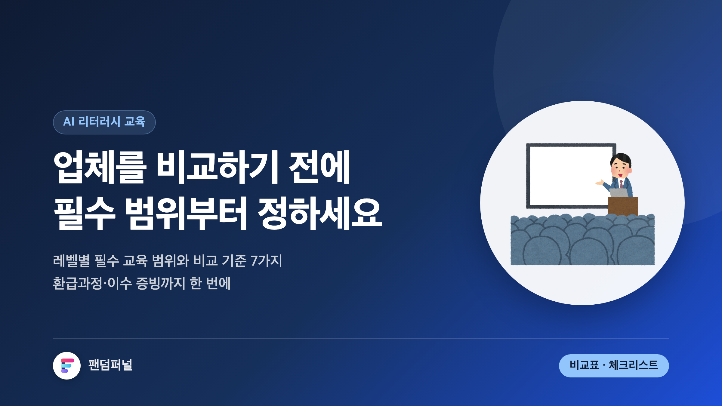 AI 리터러시 교육 기업을 고르기 전 사내 필수 교육 범위를 먼저 정하라는 메시지를 담은 썸네일. 비교 기준 7가지와 이수 증빙 정리를 안내한다.