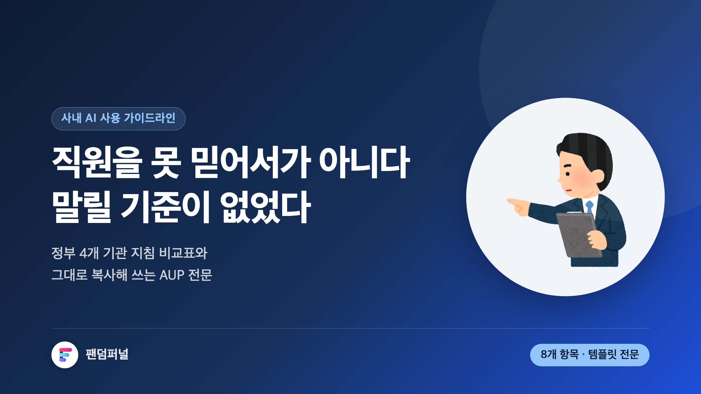 사내 AI 사용 가이드라인 작성 실무: 정부 4대 지침부터 AUP 템플릿 전문까지