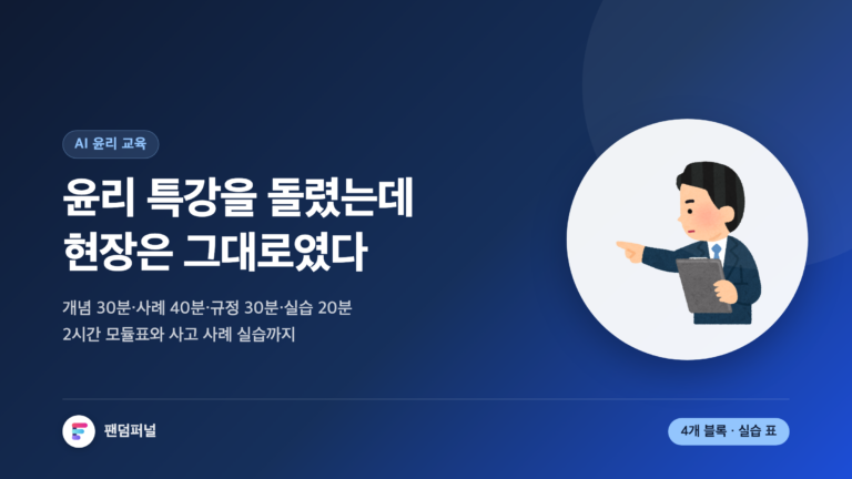 AI 윤리 교육 썸네일. '윤리 특강을 돌렸는데 현장은 그대로였다'는 큰 문구와 2시간 모듈표·사고 사례 실습 체크리스트를 안내하는 부제가 보인다.