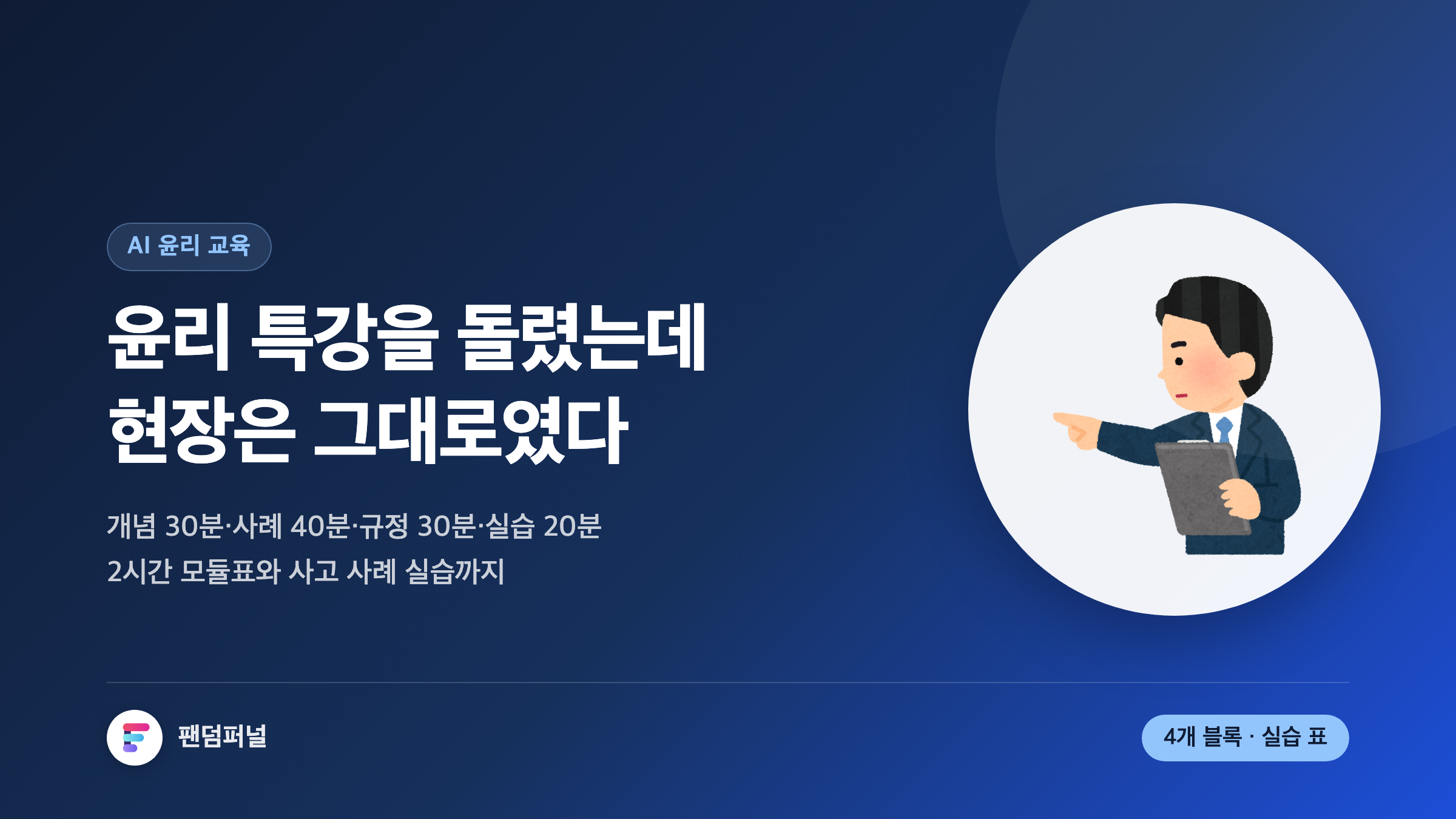 AI 윤리 교육 썸네일. '윤리 특강을 돌렸는데 현장은 그대로였다'는 큰 문구와 2시간 모듈표·사고 사례 실습 체크리스트를 안내하는 부제가 보인다.