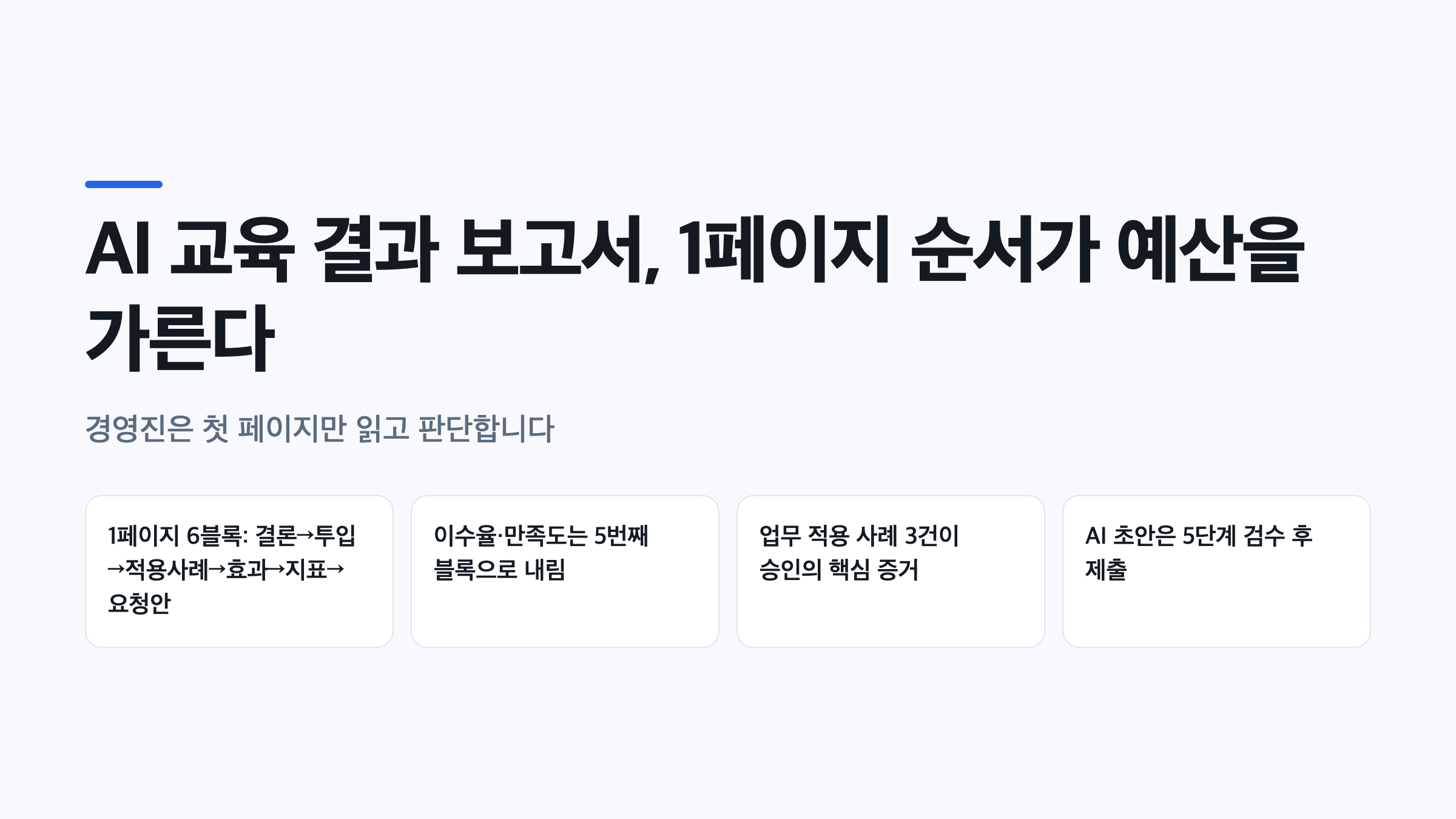 AI 교육 결과 보고서 양식의 1페이지 6블록 순서와 핵심 결론을 정리한 요약 이미지