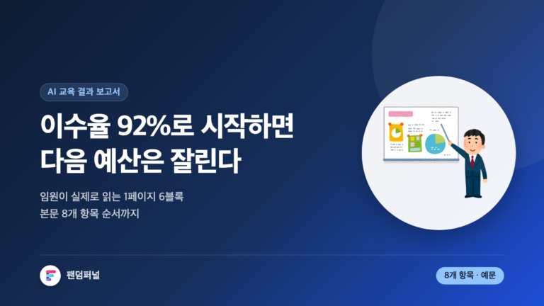 AI 교육 결과 보고서 양식 썸네일. '이수율 92%로 시작하면 다음 예산은 잘린다'는 문구와 함께 1페이지 요약 6블록, 본문 8개 항목 순서를 안내한다.