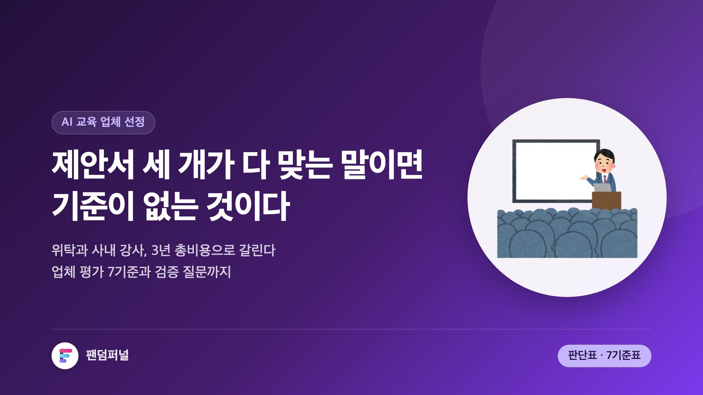 AI 기업교육 업체 선정 기준 7가지와 사내 강사 양성 비교 완전정리