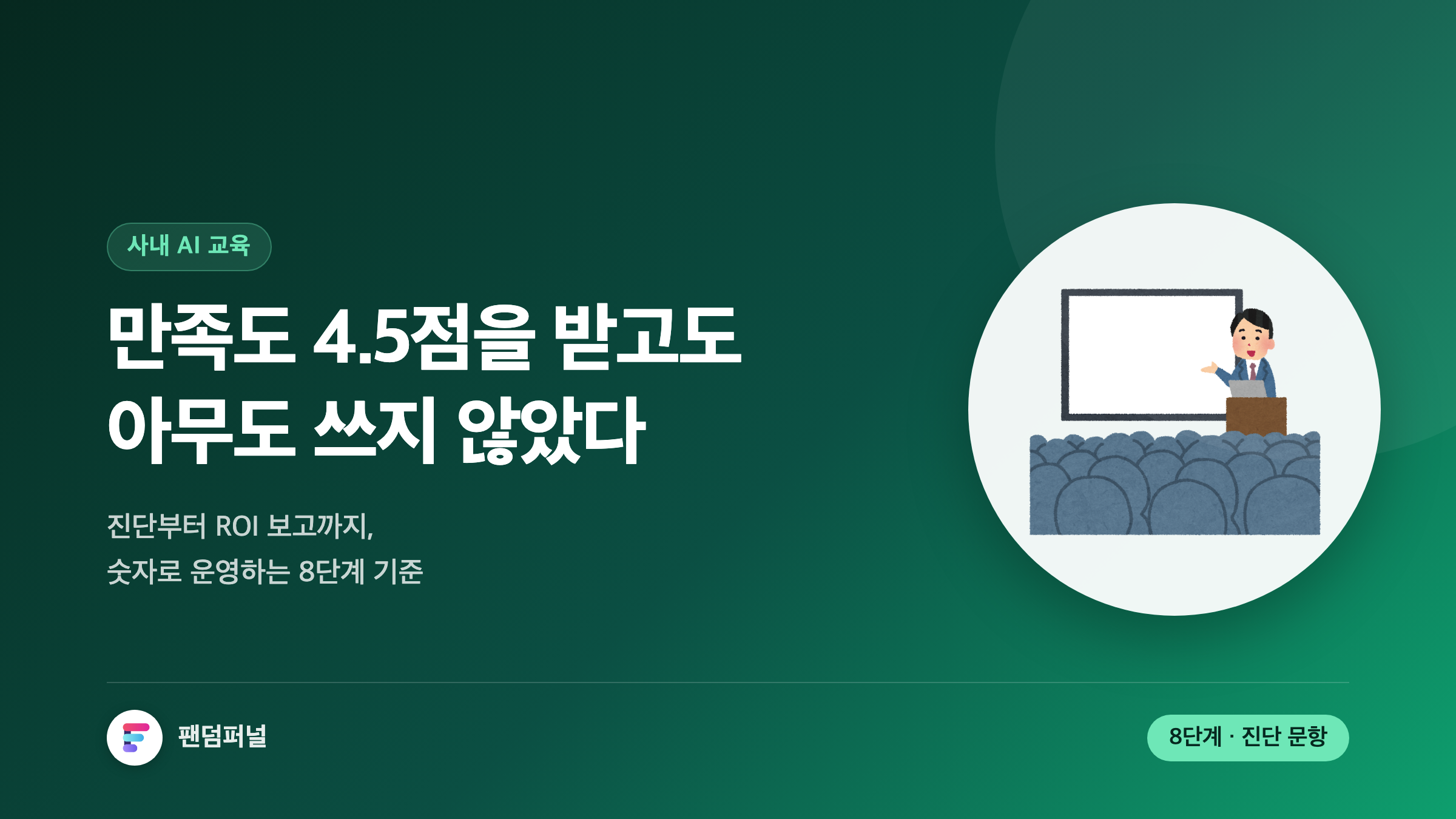 사내 AI 교육 완전 가이드: 진단부터 성과 측정까지 8단계 실행법