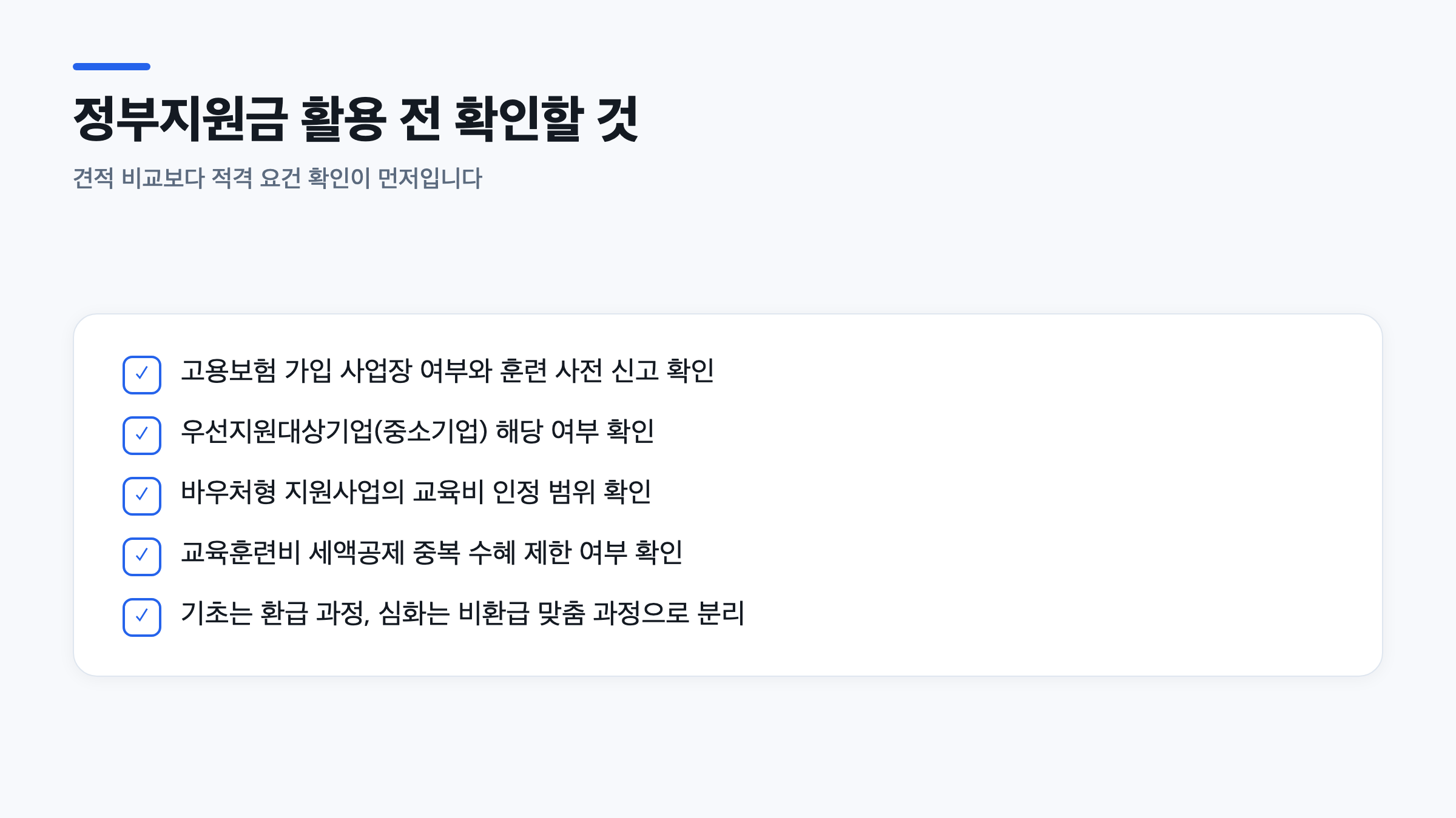 고용보험 환급 과정과 중소기업 AI 도입 지원사업, 교육훈련비 세액공제 적격 요건 체크리스트