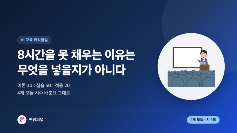 '8시간을 못 채우는 이유는 무엇을 넣을지가 아니다'라는 문구와 이론30 실습50 적용20 시수 배분 비율이 적힌 썸네일. 생성형 AI 교육 커리큘럼의 4개 모듈 설계를 다룬 글.
