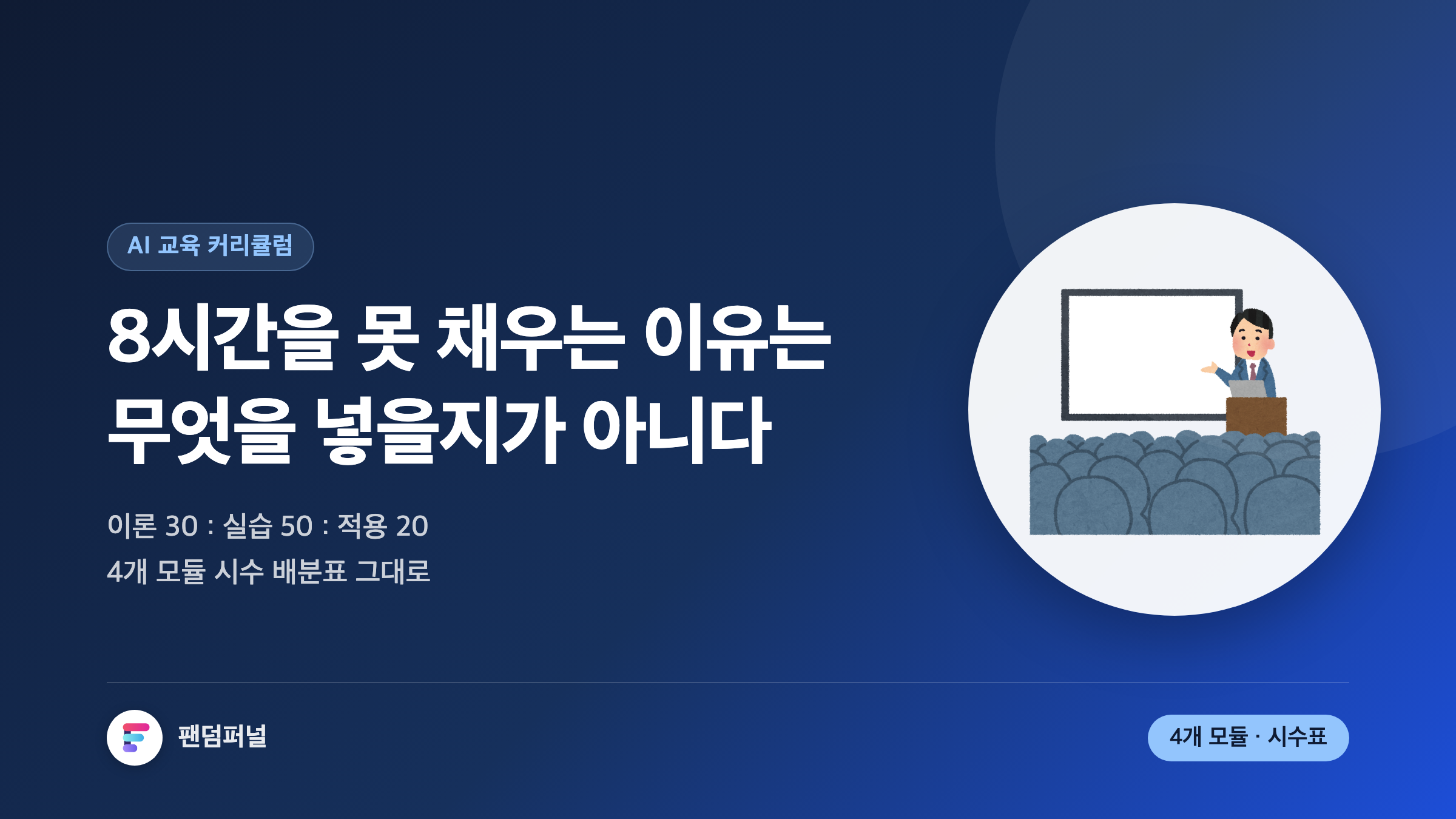 생성형 AI 교육 커리큘럼 설계: 8시간을 4개 모듈로 쪼개는 시수 배분 템플릿