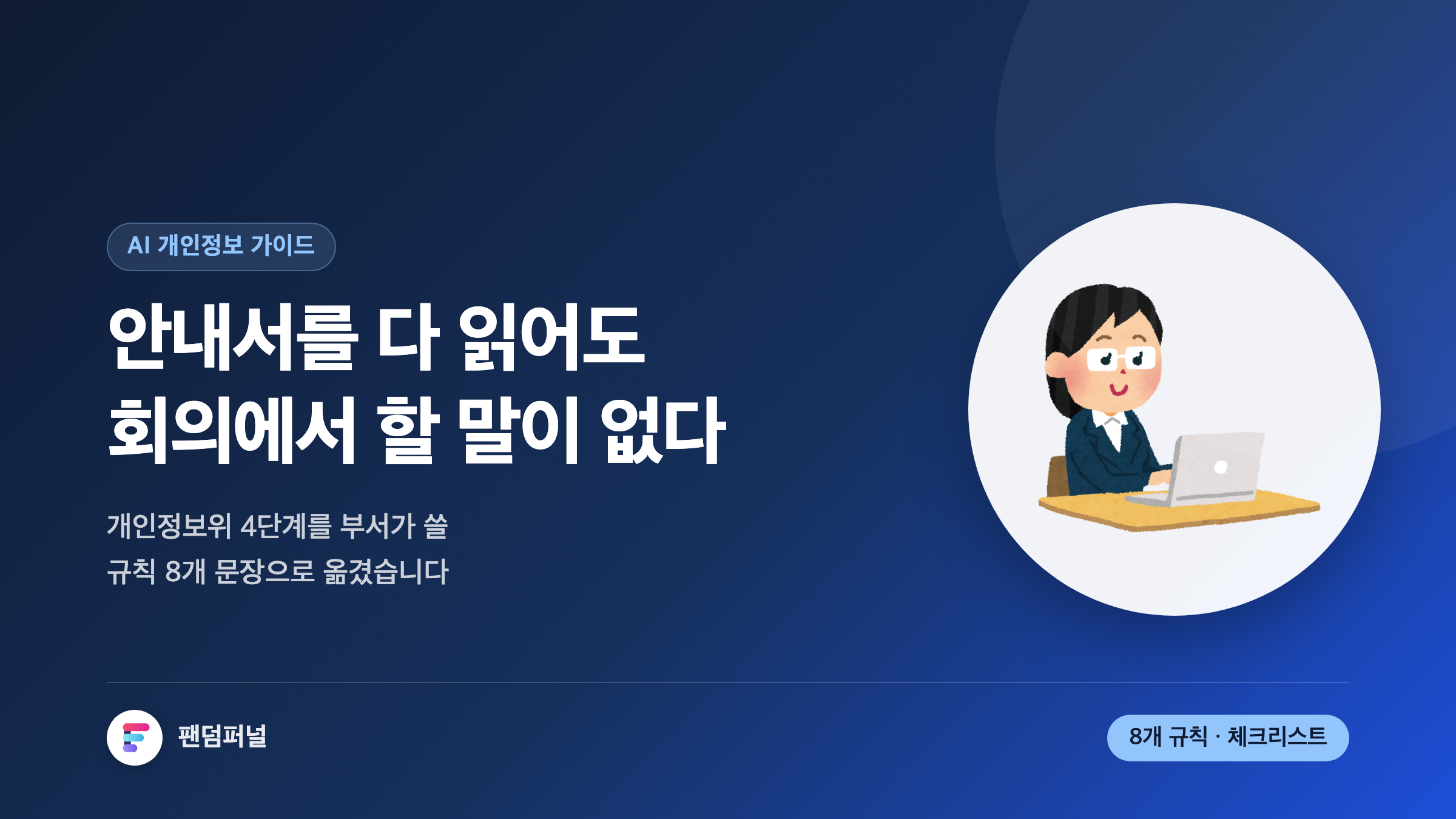 생성형 AI 개인정보 처리 가이드 썸네일. 안내서를 읽어도 회의에서 할 말이 없다는 문구와 함께, 개인정보위 4단계를 부서별 실무 규칙 8개와 자가진단 체크리스트로 옮긴 글임을 알리는 이미지.