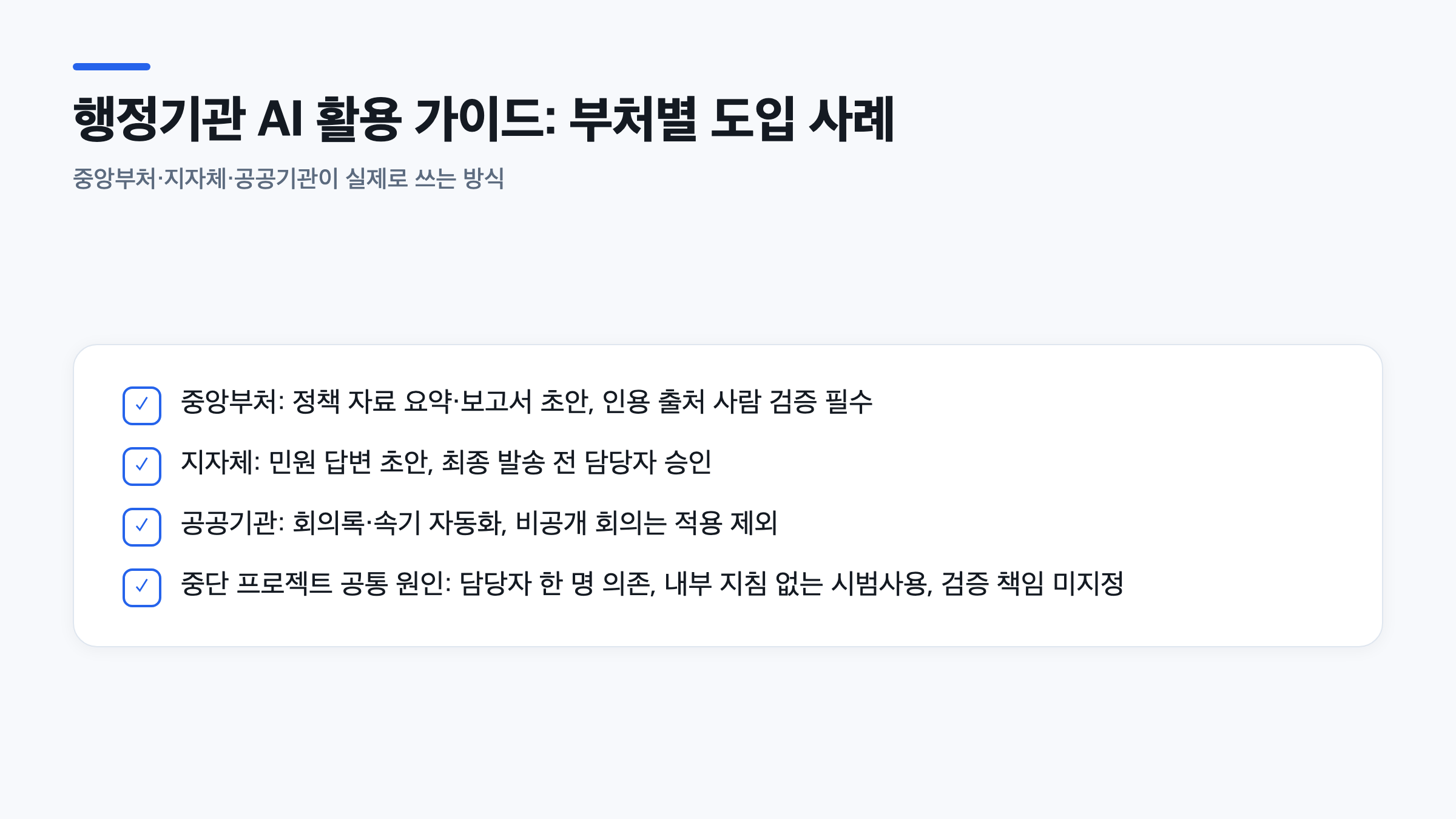행정기관 AI 활용 가이드에 따른 중앙부처, 지자체, 공공기관의 실제 생성형 AI 도입 사례 목록