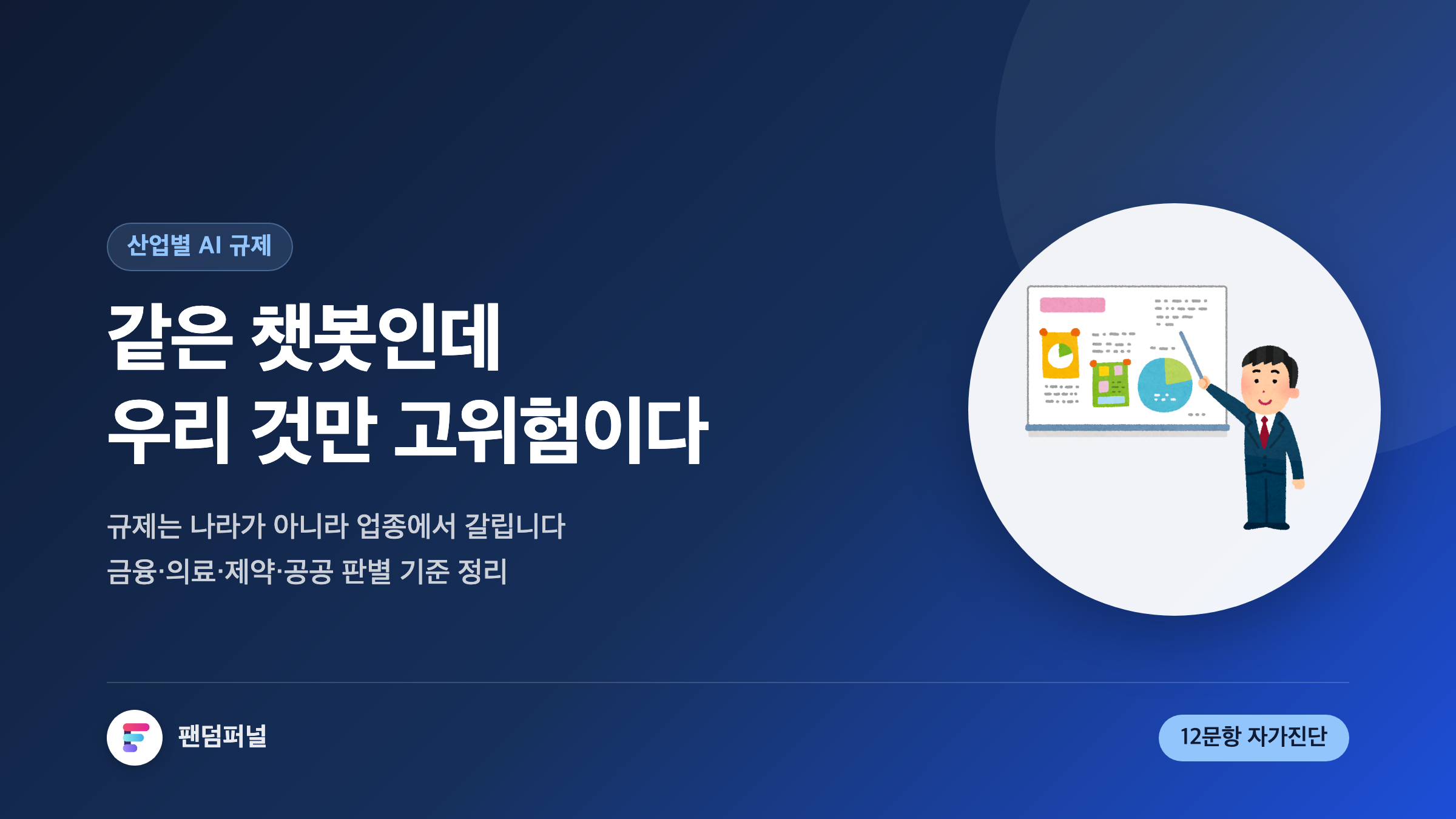 산업별 AI 규제 비교: 금융·의료·제약·공공, 우리 업종은 어디까지 규제받나