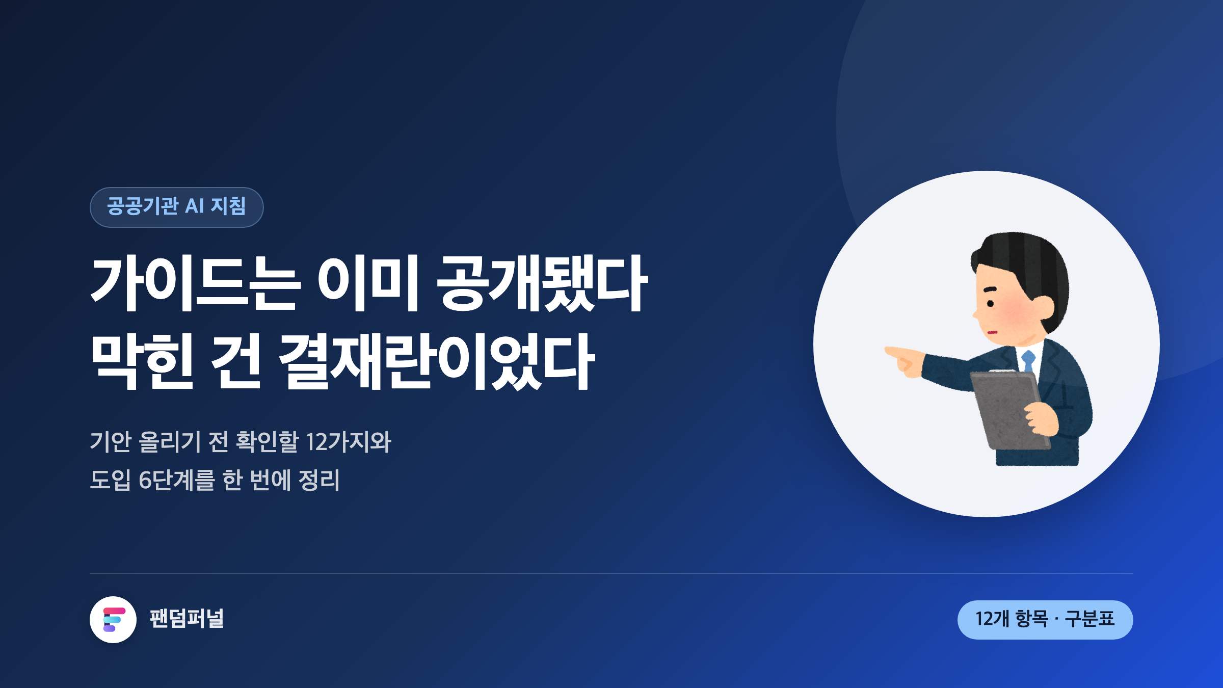 공공기관 생성형 AI 활용 지침을 다룬 썸네일. 배경에 '결재'라는 큰 글자가 깔리고, 가이드는 공개됐지만 결재 단계에서 막힌다는 문구와 12개 체크리스트·도입 6단계 안내가 적혀 있다.