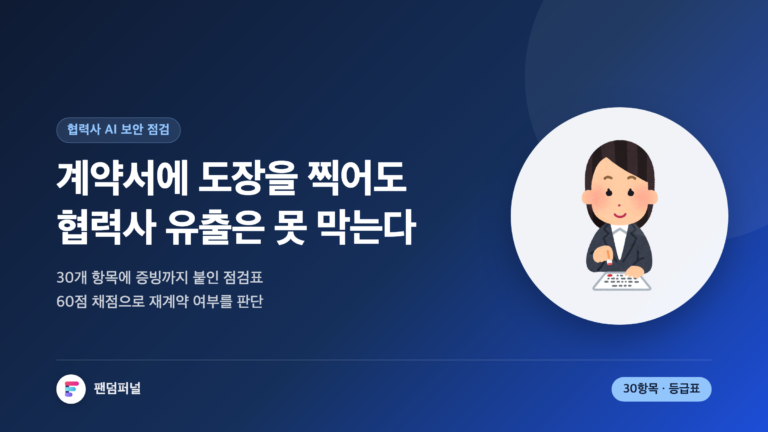 협력사 AI 보안 점검표를 주제로 한 썸네일. 계약서만으로는 협력사발 데이터 유출을 막지 못한다는 문구와 30개 점검 항목, 60점 위험도 채점 기준을 안내한다.