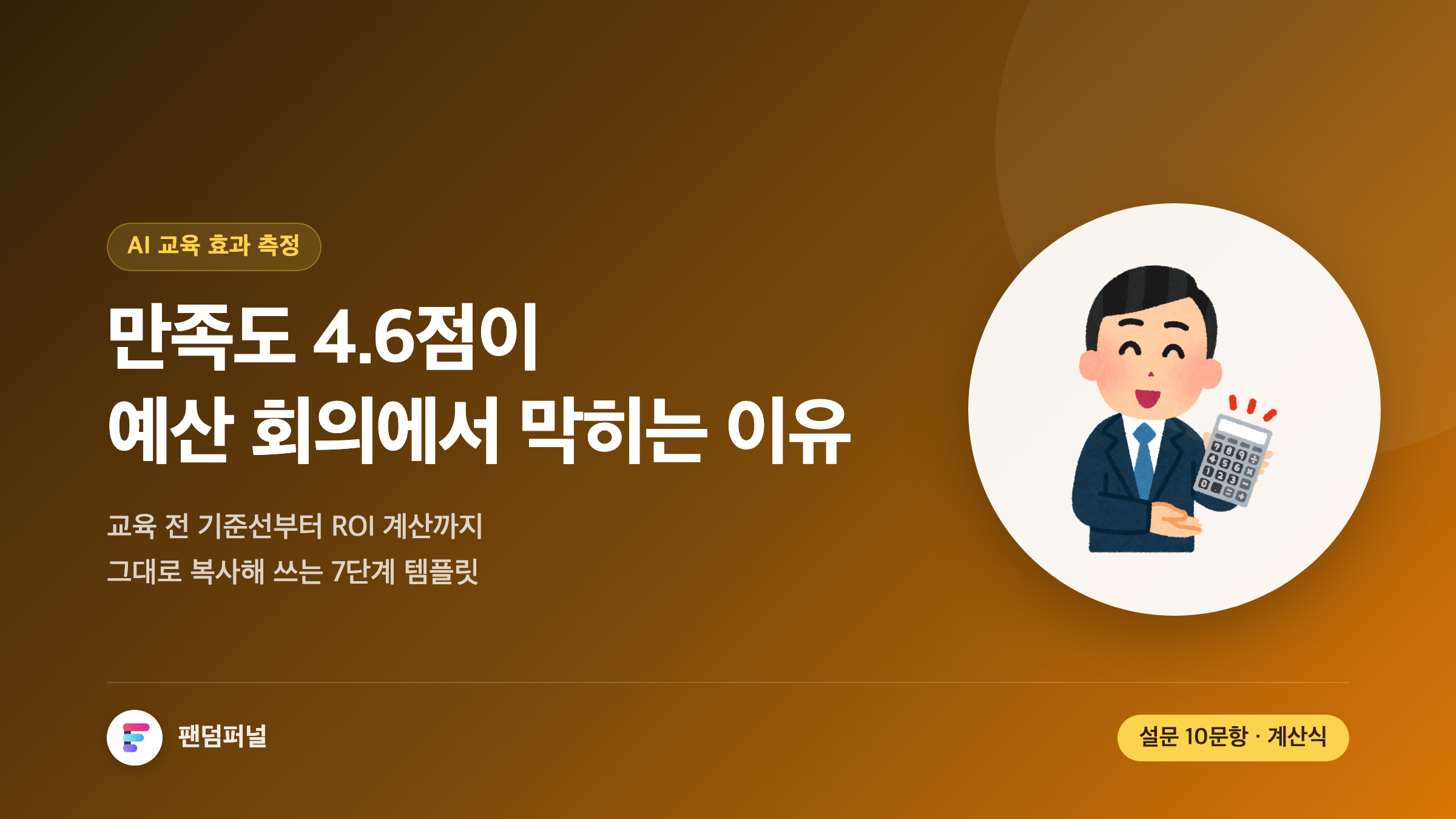 AI 교육 효과 측정을 주제로 한 썸네일. 배경에 '기준선'이라는 큰 글자가 깔려 있고, 만족도 4.6점이 예산 회의에서 막히는 이유라는 문구와 기준선 설계부터 ROI 계산까지 7단계 템플릿 안내가 적혀 있다.
