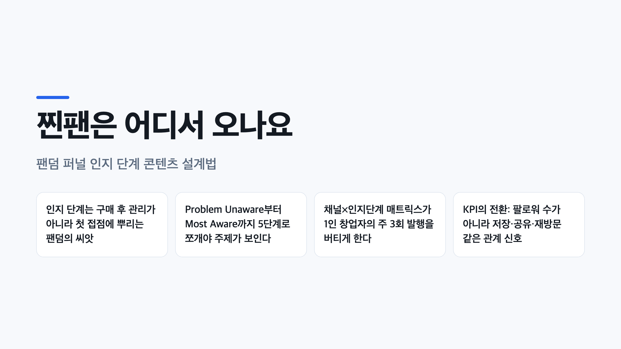 팬덤 마케팅 인지 단계 콘텐츠 설계의 핵심 요약 네 가지를 정리한 대표 인포그래픽
