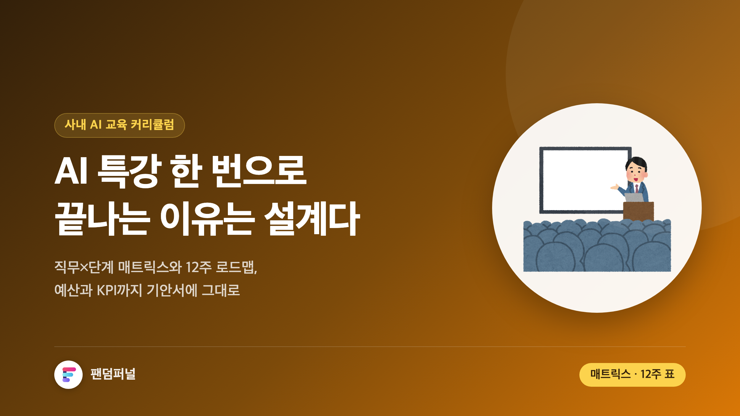 어두운 배경에 '설계'라는 큰 글자가 깔리고, 'AI 특강 한 번으로 끝나는 이유는 설계다'라는 문구와 직무별 매트릭스·12주 로드맵 안내가 적힌 사내 AI 교육 커리큘럼 썸네일